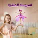 ⁦العروسة الطائرة⁩ - الصورة ⁦5⁩
