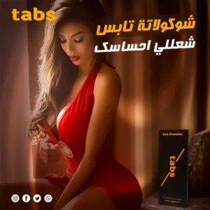 شوكولاتة Tabs