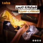⁦شوكولاتة Tabs⁩ - الصورة ⁦5⁩