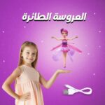العروسة الطائرة