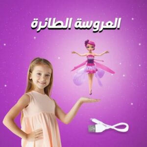 العروسة الطائرة