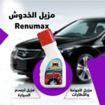⁦مزيل خدوش السيارات⁩ - الصورة ⁦2⁩