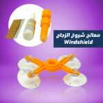 معالج الشروخ السحري – Windshield