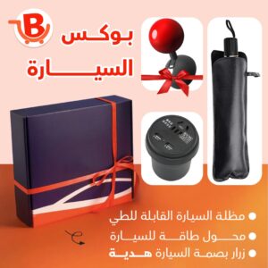 بوكس السيارة 3 في 1